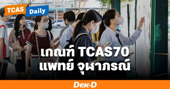 เกณฑ์ TCAS70 แพทย์ จุฬาภรณ์ เกณฑ์ TCAS70 แพทย์ จุฬาภรณ์