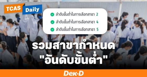 รวมสาขากำหนด "อันดับขั้นต่ำ"