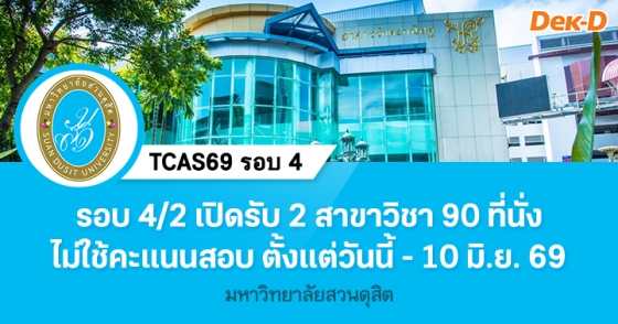 TCAS69 รอบ 4 : Direct Admission ม.สวนดุสิต TCAS69 รอบ 4 : Direct Admission ม.สวนดุสิต