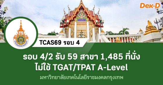 TCAS69 รอบ 4 : Direct Admission มทร.กรุงเทพ (รอบ 4/2) TCAS69 รอบ 4 : Direct Admission มทร.กรุงเทพ (รอบ 4/2)