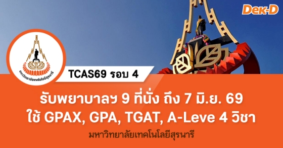 TCAS69 รอบ 4 : Direct Admission ม.เทคโนโลยีสุรนารี (พยาบาลฯ) TCAS69 รอบ 4 : Direct Admission ม.เทคโนโลยีสุรนารี (พยาบาลฯ)