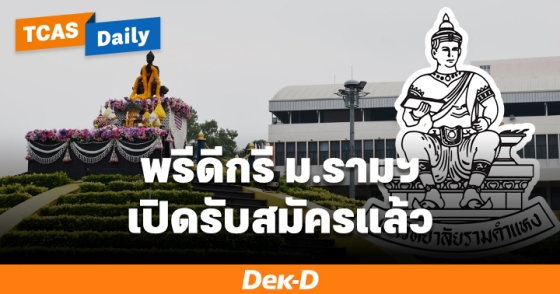พรีดีกรี ม.รามฯ เปิดรับสมัครแล้ว พรีดีกรี ม.รามฯ เปิดรับสมัครแล้ว