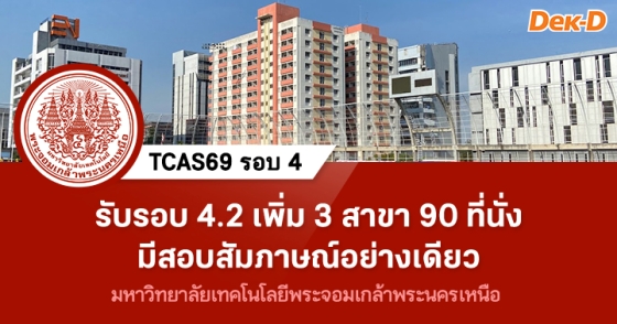 TCAS69 รอบ 4 : Direct Admission ม.พระจอมเกล้าพระนครเหนือ (รอบ 4.2) TCAS69 รอบ 4 : Direct Admission ม.พระจอมเกล้าพระนครเหนือ (รอบ 4.2)