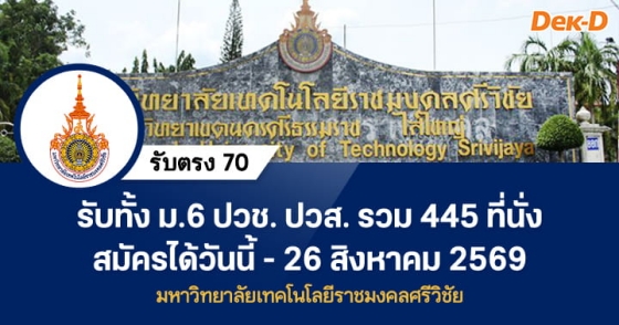 รับตรง 70 : ม.เทคโนโลยีราชมงคลศรีวิชัย (โควตาราชมงคลศรีวิชัยแฟร์) รับตรง 70 : ม.เทคโนโลยีราชมงคลศรีวิชัย (โควตาราชมงคลศรีวิชัยแฟร์)