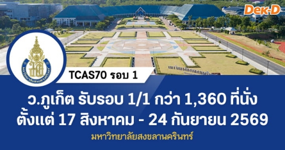 TCAS70 รอบ 1 : Portfolio 1/1 ม.สงขลานครินทร์ ว.ภูเก็ต TCAS70 รอบ 1 : Portfolio 1/1 ม.สงขลานครินทร์ ว.ภูเก็ต