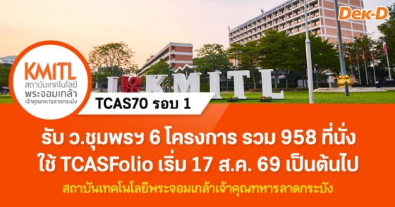 TCAS70 รอบ 1 : Portfolio พระจอมเกล้าลาดกระบัง ว.ชุมพรเขตรอุดมศักดิ์ TCAS70 รอบ 1 : Portfolio พระจอมเกล้าลาดกระบัง ว.ชุมพรเขตรอุดมศักดิ์