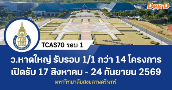 TCAS70 รอบ 1 : Portfolio 1/1 ม.สงขลานครินทร์ ว.หาดใหญ่ TCAS70 รอบ 1 : Portfolio 1/1 ม.สงขลานครินทร์ ว.หาดใหญ่
