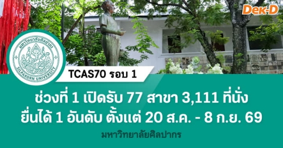 TCAS70 รอบ 1 : Portfolio มหาวิทยาลัยศิลปากร (ช่วงที่ 1) TCAS70 รอบ 1 : Portfolio มหาวิทยาลัยศิลปากร (ช่วงที่ 1)