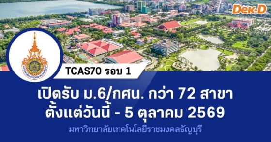TCAS70 รอบ 1 : Portfolio ม.เทคโนโลยีราชมงคลธัญบุรี TCAS70 รอบ 1 : Portfolio ม.เทคโนโลยีราชมงคลธัญบุรี