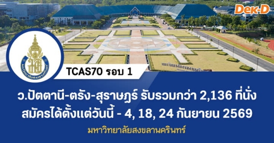 TCAS70 รอบ 1 : Portfolio 1/1 ม.สงขลานครินทร์ ว.ปัตตานี-ตรัง-สุราษฎร์ TCAS70 รอบ 1 : Portfolio 1/1 ม.สงขลานครินทร์ ว.ปัตตานี-ตรัง-สุราษฎร์