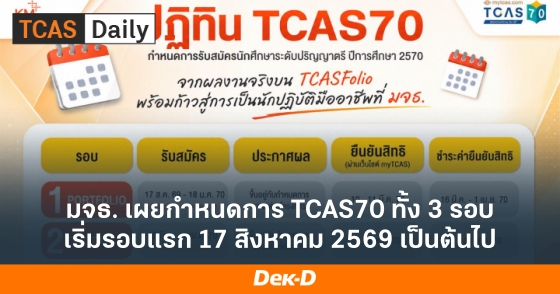 มจธ. เผยกำหนดการ TCAS70 ทั้ง 3 รอบ เริ่มรอบแรก 17 สิงหาคม 2569 เป็นต้นไป มจธ. เผยกำหนดการ TCAS70 ทั้ง 3 รอบ เริ่มรอบแรก 17 สิงหาคม 2569 เป็นต้นไป