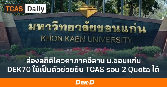 ส่องสถิติโควตาภาคอีสาน ม.ขอนแก่น DEK70 ใช้เป็นตัวช่วยยื่น TCAS รอบ 2 Quota ได้ ส่องสถิติโควตาภาคอีสาน ม.ขอนแก่น DEK70 ใช้เป็นตัวช่วยยื่น TCAS รอบ 2 Quota ได้