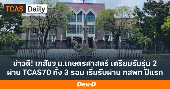 ข่าวดี! เภสัชฯ ม.เกษตรศาสตร์ เตรียมรับรุ่น 2 ผ่าน TCAS70 ทั้ง 3 รอบ เริ่มรับผ่าน กสพท ปีแรก ข่าวดี! เภสัชฯ ม.เกษตรศาสตร์ เตรียมรับรุ่น 2 ผ่าน TCAS70 ทั้ง 3 รอบ เริ่มรับผ่าน กสพท ปีแรก
