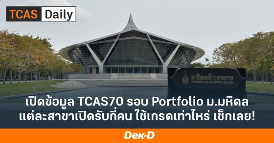 เปิดข้อมูล TCAS70 รอบ Portfolio ม.มหิดล แต่ละสาขาเปิดรับกี่คน ใช้เกรดเท่าไหร่ เช็กเลย! เปิดข้อมูล TCAS70 รอบ Portfolio ม.มหิดล แต่ละสาขาเปิดรับกี่คน ใช้เกรดเท่าไหร่ เช็กเลย!