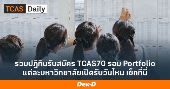 รวมปฏิทินรับสมัคร TCAS70 รอบ Portfolio แต่ละมหาวิทยาลัยเปิดรับวันไหน เช็กที่นี่ รวมปฏิทินรับสมัคร TCAS70 รอบ Portfolio แต่ละมหาวิทยาลัยเปิดรับวันไหน เช็กที่นี่