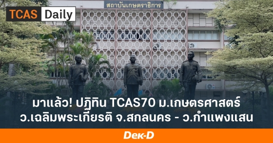 มาแล้ว! ปฏิทิน TCAS70 ม.เกษตรศาสตร์ ว.เฉลิมพระเกียรติ จ.สกลนคร - ว.กำแพงแสน มาแล้ว! ปฏิทิน TCAS70 ม.เกษตรศาสตร์ ว.เฉลิมพระเกียรติ จ.สกลนคร - ว.กำแพงแสน