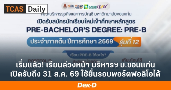 เริ่มแล้ว! เรียนล่วงหน้า บริหารฯ ม.ขอนแก่น เปิดรับถึง 31 ส.ค. 69 ใช้ยื่นรอบพอร์ตฟอลิโอได้ เริ่มแล้ว! เรียนล่วงหน้า บริหารฯ ม.ขอนแก่น เปิดรับถึง 31 ส.ค. 69 ใช้ยื่นรอบพอร์ตฟอลิโอได้