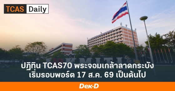 ปฏิทิน TCAS70 พระจอมเกล้าลาดกระบัง เริ่มรอบพอร์ต 17 ส.ค. 69 เป็นต้นไป ปฏิทิน TCAS70 พระจอมเกล้าลาดกระบัง เริ่มรอบพอร์ต 17 ส.ค. 69 เป็นต้นไป