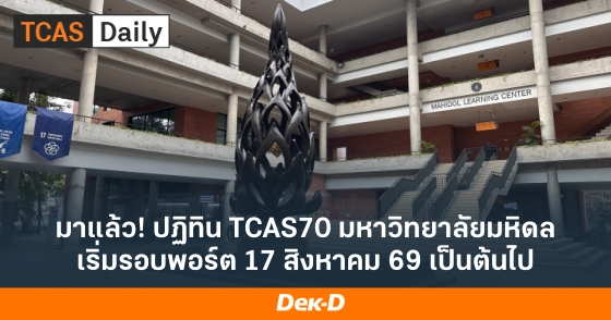 มาแล้ว! ปฏิทิน TCAS70 มหาวิทยาลัยมหิดล เริ่มรอบพอร์ต 17 สิงหาคม 69 เป็นต้นไป มาแล้ว! ปฏิทิน TCAS70 มหาวิทยาลัยมหิดล เริ่มรอบพอร์ต 17 สิงหาคม 69 เป็นต้นไป