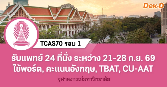 TCAS70 รอบ 1 : Portfolio คณะแพทยศาสตร์ จุฬาลงกรณ์มหาวิทยาลัย TCAS70 รอบ 1 : Portfolio คณะแพทยศาสตร์ จุฬาลงกรณ์มหาวิทยาลัย