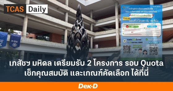 เภสัชฯ มหิดล เตรียมรับ 2 โครงการ รอบ Quota เช็กคุณสมบัติ และเกณฑ์คัดเลือก ได้ที่นี่