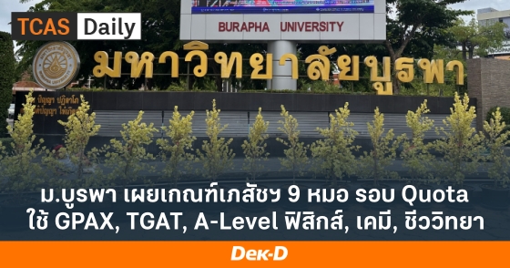 ม.บูรพา เผยเกณฑ์เภสัชฯ 9 หมอ รอบ Quota ใช้ GPAX, TGAT, A-Level ฟิสิกส์, เคมี, ชีววิทยา