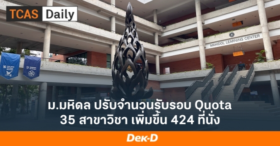 ม.มหิดล ปรับจำนวนรับรอบ Quota 35 สาขาวิชา เพิ่มขึ้น 424 ที่นั่ง