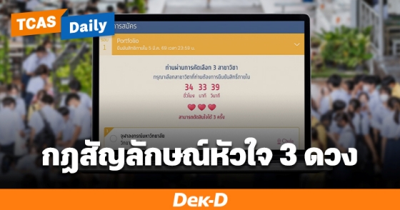 กฎสัญลักษณ์หัวใจ 3 ดวง กฎสัญลักษณ์หัวใจ 3 ดวง