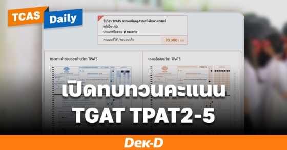 เปิดทบทวนคะแนน TGAT TPAT 2 - 5 เปิดทบทวนคะแนน TGAT TPAT 2 - 5