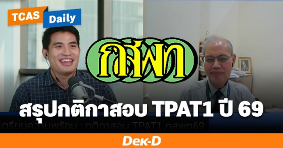 สรุปกติกาสอบ TPAT1 ปี69 สรุปกติกาสอบ TPAT1 ปี69