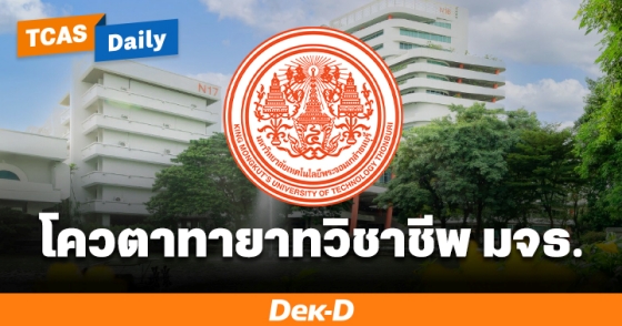 โควตาทายาทวิชาชีพ มจธ.