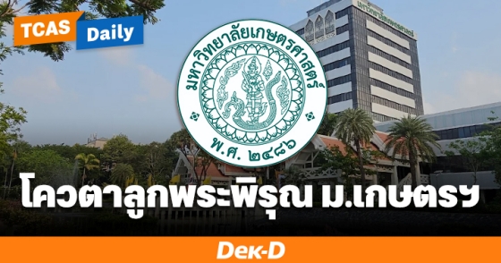 โควตาลูกพระพิรุณ ม.เกษตรฯ