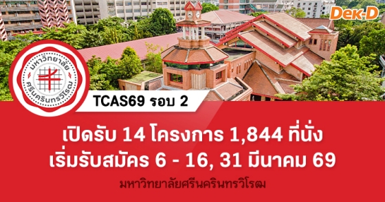 TCAS69 รอบ 2 : Quota มหาวิทยาลัยศรีนครินทรวิโรฒ TCAS69 รอบ 2 : Quota มหาวิทยาลัยศรีนครินทรวิโรฒ
