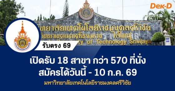 รับตรง 69 : มหาวิทยาลัยเทคโนโลยีราชมงคลศรีวิชัย (ปิดรับ 10 ก.ค. 69) รับตรง 69 : มหาวิทยาลัยเทคโนโลยีราชมงคลศรีวิชัย (ปิดรับ 10 ก.ค. 69)
