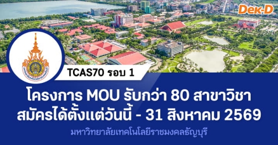 TCAS70 รอบ 1 : Portfolio ม.เทคโนโลยีราชมงคลธัญบุรี TCAS70 รอบ 1 : Portfolio ม.เทคโนโลยีราชมงคลธัญบุรี