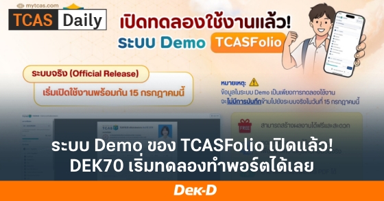 ระบบ Demo ของ TCASFolio เปิดแล้ว! DEK70 เริ่มทดลองทำพอร์ตได้เลย ระบบ Demo ของ TCASFolio เปิดแล้ว! DEK70 เริ่มทดลองทำพอร์ตได้เลย