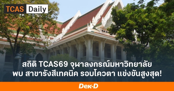 สถิติ TCAS69 จุฬาลงกรณ์มหาวิทยาลัย พบ สาขารังสีเทคนิค รอบโควตา แข่งขันสูงสุด! สถิติ TCAS69 จุฬาลงกรณ์มหาวิทยาลัย พบ สาขารังสีเทคนิค รอบโควตา แข่งขันสูงสุด!