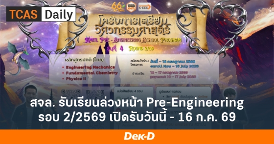 สจล. รับเรียนล่วงหน้า Pre-Engineering รอบ 2/2569 เปิดรับวันนี้ - 16 ก.ค. 69 สจล. รับเรียนล่วงหน้า Pre-Engineering รอบ 2/2569 เปิดรับวันนี้ - 16 ก.ค. 69