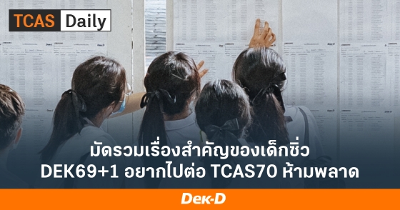 มัดรวมเรื่องสำคัญของเด็กซิ่ว DEK69+1 อยากไปต่อ TCAS70 ห้ามพลาด มัดรวมเรื่องสำคัญของเด็กซิ่ว DEK69+1 อยากไปต่อ TCAS70 ห้ามพลาด