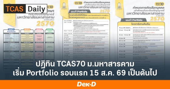 ปฏิทิน TCAS70 ม.มหาสารคาม เริ่ม Portfolio รอบแรก 15 ส.ค. 69 เป็นต้นไป ปฏิทิน TCAS70 ม.มหาสารคาม เริ่ม Portfolio รอบแรก 15 ส.ค. 69 เป็นต้นไป