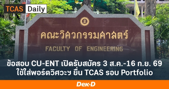 ข้อสอบ CU-ENT เปิดรับสมัคร 3 ส.ค.-16 ก.ย. 69 ใช้ใส่พอร์ตวิศวะฯ ยื่น TCAS รอบ Portfolio ข้อสอบ CU-ENT เปิดรับสมัคร 3 ส.ค.-16 ก.ย. 69 ใช้ใส่พอร์ตวิศวะฯ ยื่น TCAS รอบ Portfolio