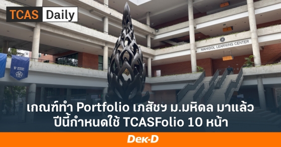 เกณฑ์ทำ Portfolio เภสัชฯ ม.มหิดล มาแล้ว ปีนี้กำหนดใช้ TCASFolio 10 หน้า เกณฑ์ทำ Portfolio เภสัชฯ ม.มหิดล มาแล้ว ปีนี้กำหนดใช้ TCASFolio 10 หน้า