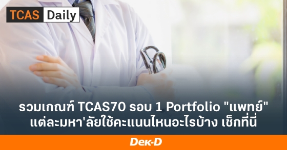 รวมเกณฑ์ TCAS70 รอบ 1 Portfolio "แพทย์" แต่ละมหา'ลัยใช้คะแนนไหนอะไรบ้าง เช็กที่นี่ รวมเกณฑ์ TCAS70 รอบ 1 Portfolio "แพทย์" แต่ละมหา'ลัยใช้คะแนนไหนอะไรบ้าง เช็กที่นี่