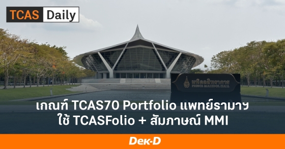 เกณฑ์ TCAS70 Portfolio แพทย์รามาฯ ใช้ TCASFolio + สัมภาษณ์ MMI เกณฑ์ TCAS70 Portfolio แพทย์รามาฯ ใช้ TCASFolio + สัมภาษณ์ MMI