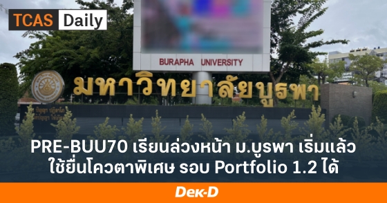 PRE-BUU70 เรียนล่วงหน้า ม.บูรพา เริ่มแล้ว ใช้ยื่นโควตาพิเศษ รอบ Portfolio 1.2 ได้ PRE-BUU70 เรียนล่วงหน้า ม.บูรพา เริ่มแล้ว ใช้ยื่นโควตาพิเศษ รอบ Portfolio 1.2 ได้