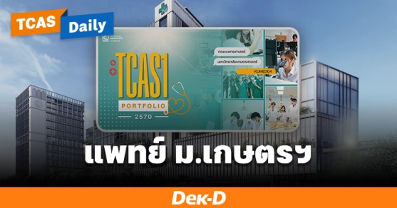 แพทย์ ม.เกษตรฯ แพทย์ ม.เกษตรฯ