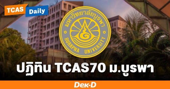 ปฏิทิน TCAS70 ม.บูรพา ปฏิทิน TCAS70 ม.บูรพา