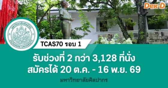 TCAS70 รอบ 1 : Portfolio มหาวิทยาลัยศิลปากร (ช่วงที่ 2) TCAS70 รอบ 1 : Portfolio มหาวิทยาลัยศิลปากร (ช่วงที่ 2)