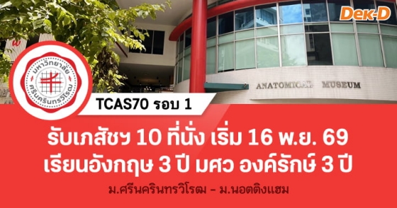 TCAS70 รอบ 1 : คณะเภสัชศาสตร์ มศว - ม.นอตติงแฮม สหราชอาณาจักร TCAS70 รอบ 1 : คณะเภสัชศาสตร์ มศว - ม.นอตติงแฮม สหราชอาณาจักร