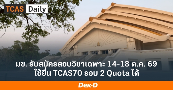 มข. รับสมัครสอบวิชาเฉพาะ 14-18 ต.ค. 69 ใช้ยื่น TCAS70 รอบ 2 Quota ได้ มข. รับสมัครสอบวิชาเฉพาะ 14-18 ต.ค. 69 ใช้ยื่น TCAS70 รอบ 2 Quota ได้